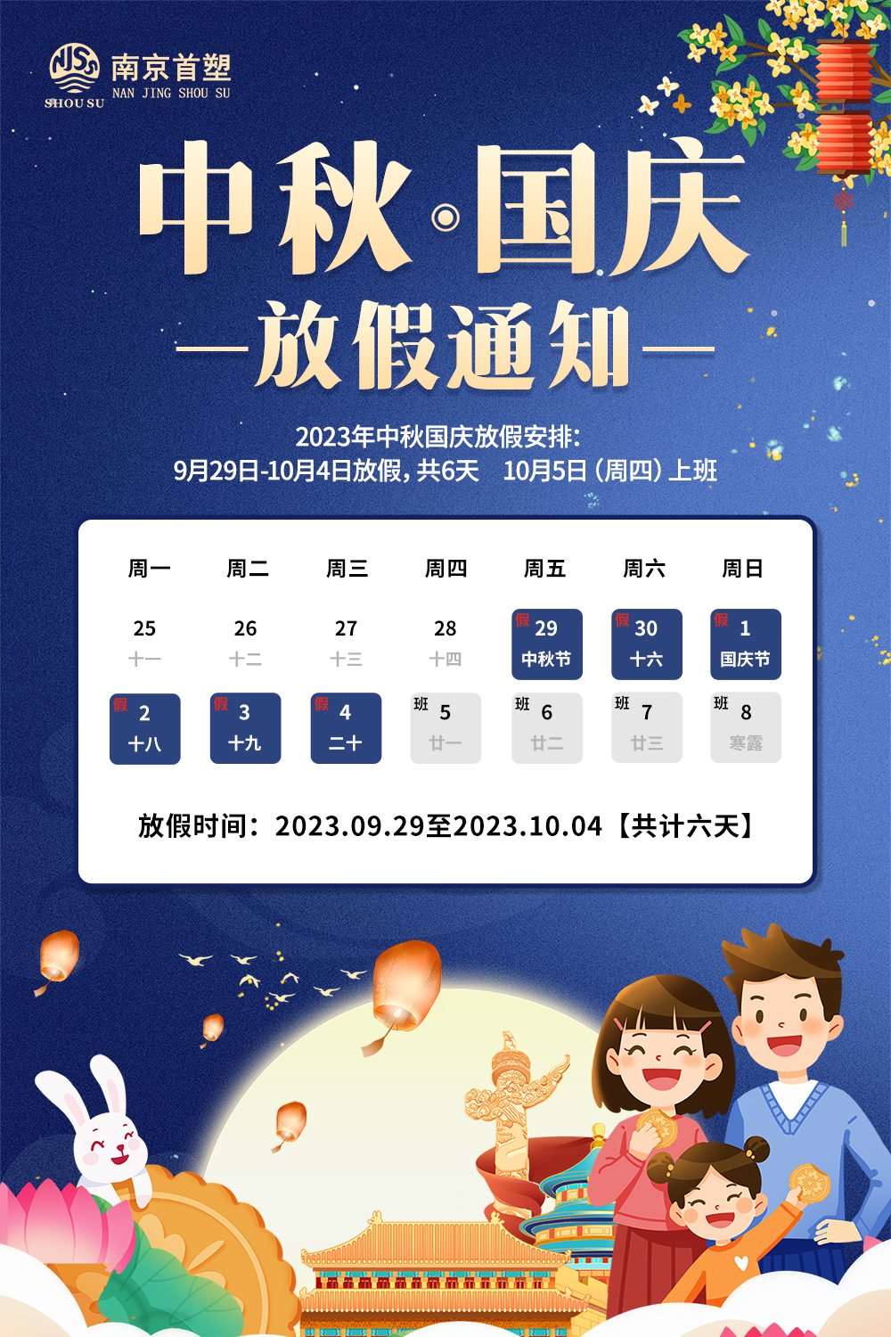 團(tuán)圓中秋，喜迎國(guó)慶