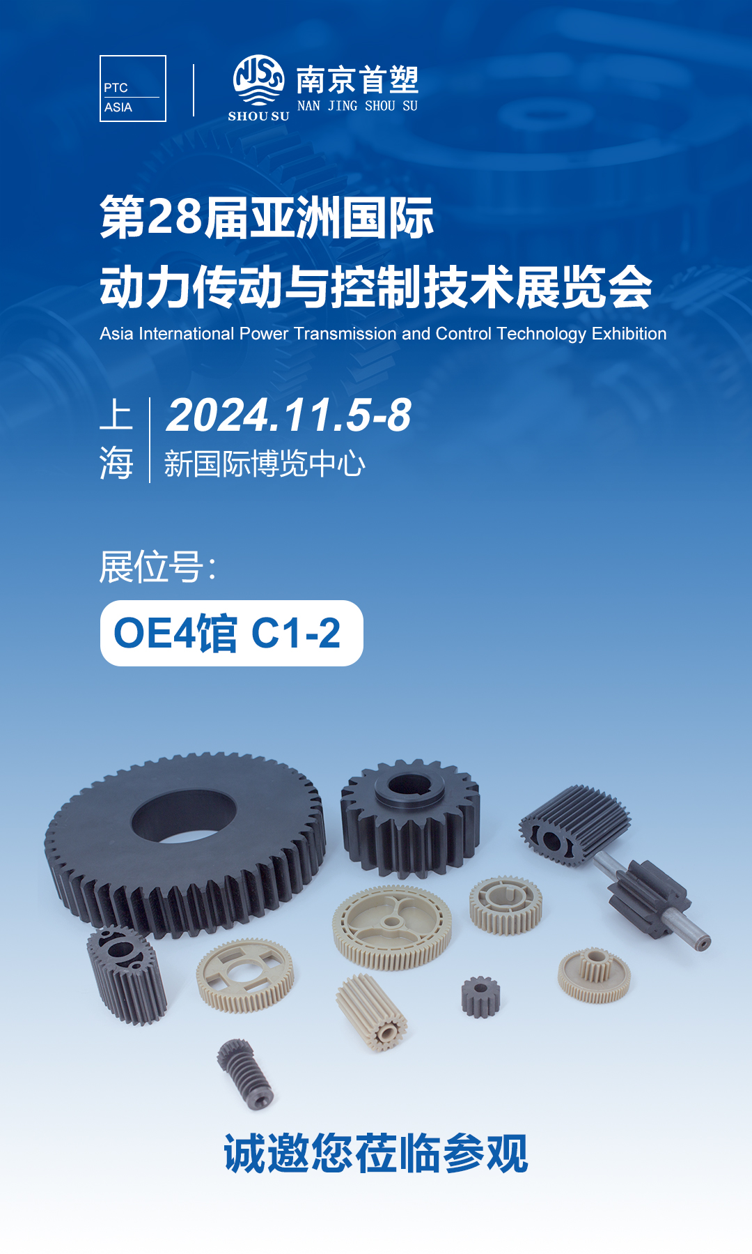 南京首塑邀您共赴PTC ASIA 2024，探索智能制造的未來！