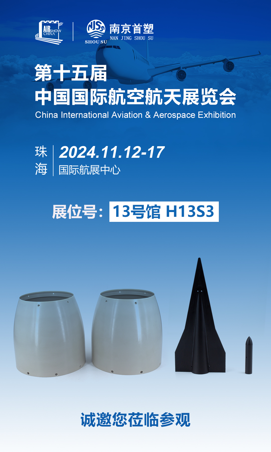 南京首塑邀您共赴珠海航展，探尋航空航天未來