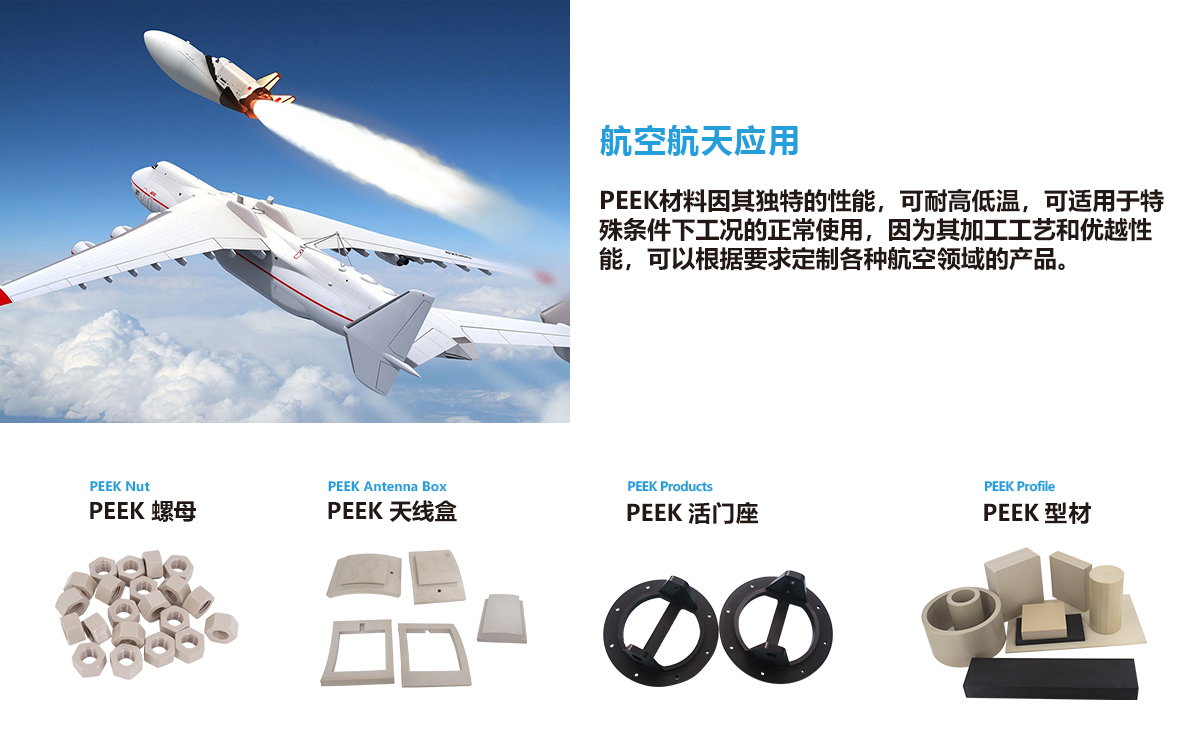 PEEK是重要的戰(zhàn)略性國(guó)防航空航天材料