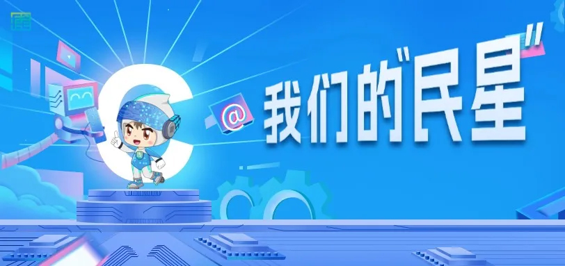 我們是民星 我們是民星